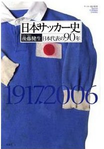 日本サッカー史
